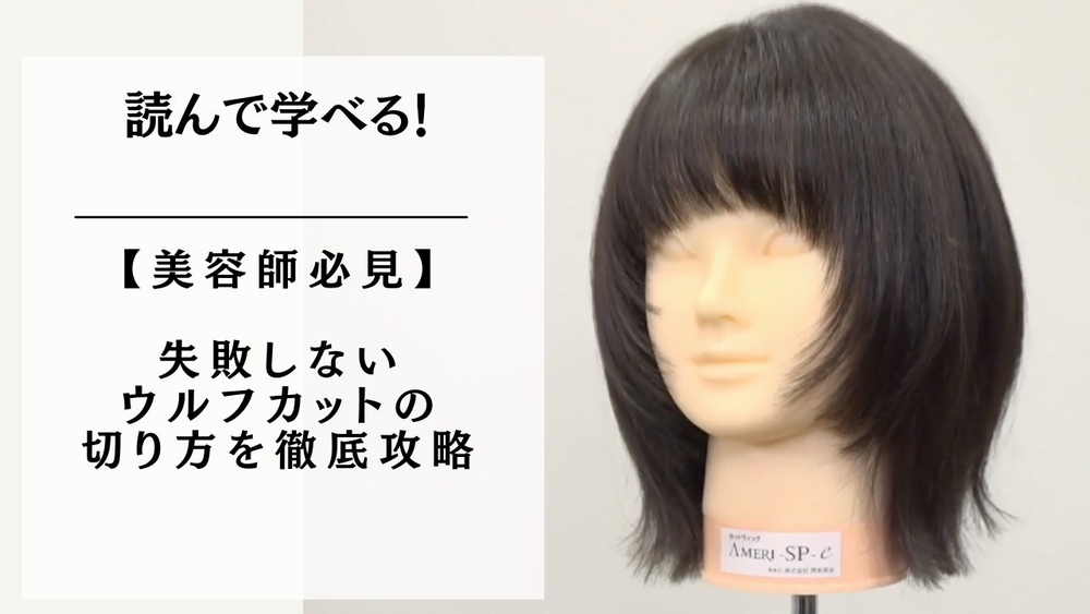 【美容師必見】失敗しないウルフカットの切り方を徹底攻略のサムネイル画像